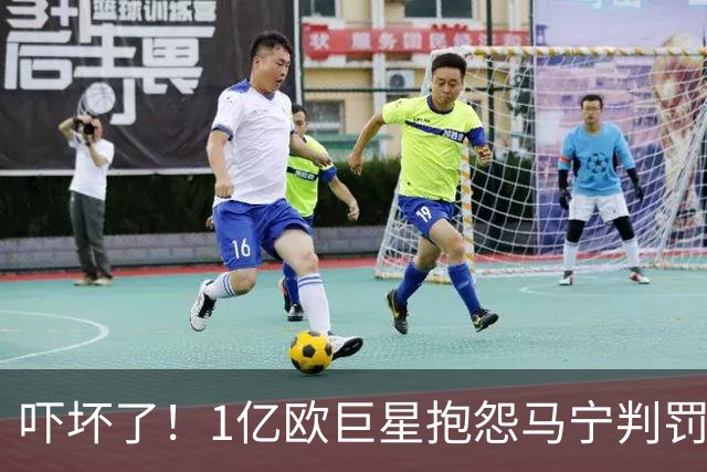 吓坏了！1亿欧巨星抱怨马宁判罚，被马宁点名叫过来，赶忙赔不是