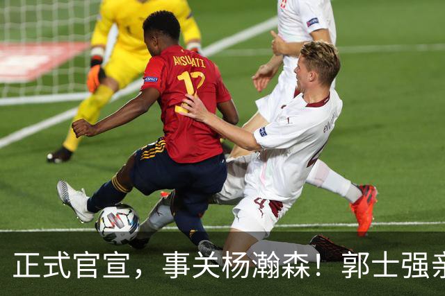 正式官宣，事关杨瀚森！郭士强亲口表态，中国男篮要亮一亮底牌了