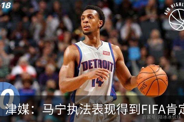 津媒：马宁执法表现得到FIFA肯定，大部分业内人也认为他控场沉稳