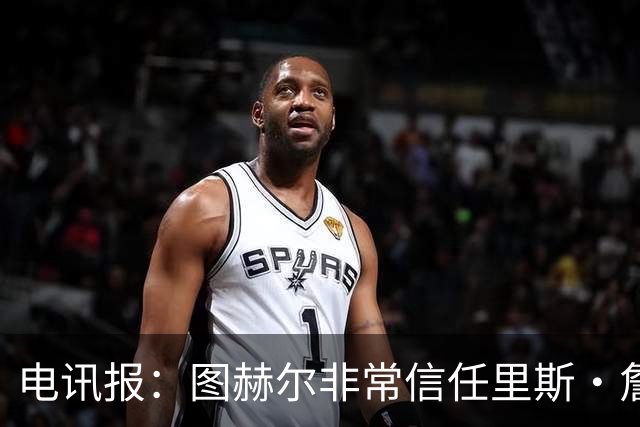 电讯报：图赫尔非常信任里斯·詹姆斯，球员在切尔西也极具影响力