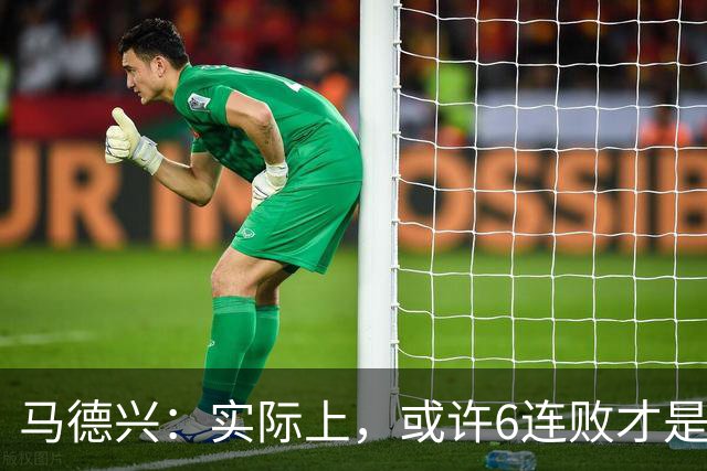 马德兴：实际上，或许6连败才是亚洲足球更接近于真实的水准